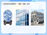 5.3.3 无机非金属材料新型无机非金属材料 课件高一下学期化学人教版（2019）必修第二册