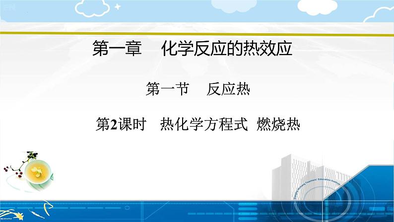 1.1第一节 反应热  第一课时 反应热 焓变 课件 高中化学人教版（2019）选择性必须1第1页