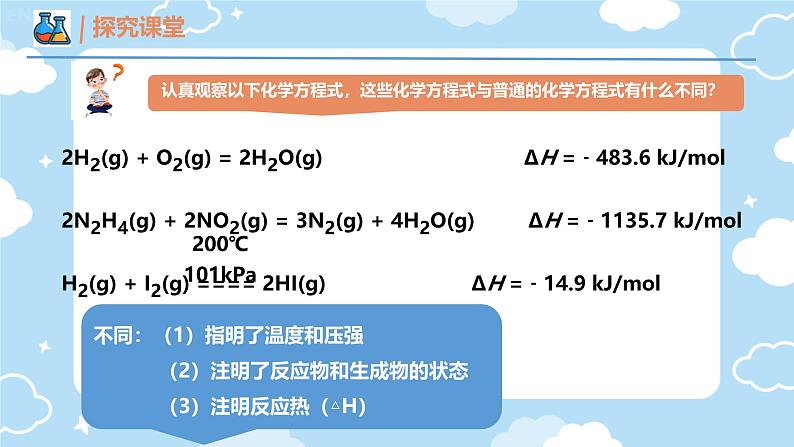 1.1第一节 反应热  第一课时 反应热 焓变 课件 高中化学人教版（2019）选择性必须1第3页