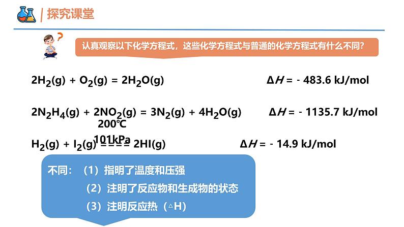 1.1第一节 反应热 第二课时   热化学方程式  燃烧热 课件 高中化学人教版（2019）选择性必修第一册第5页