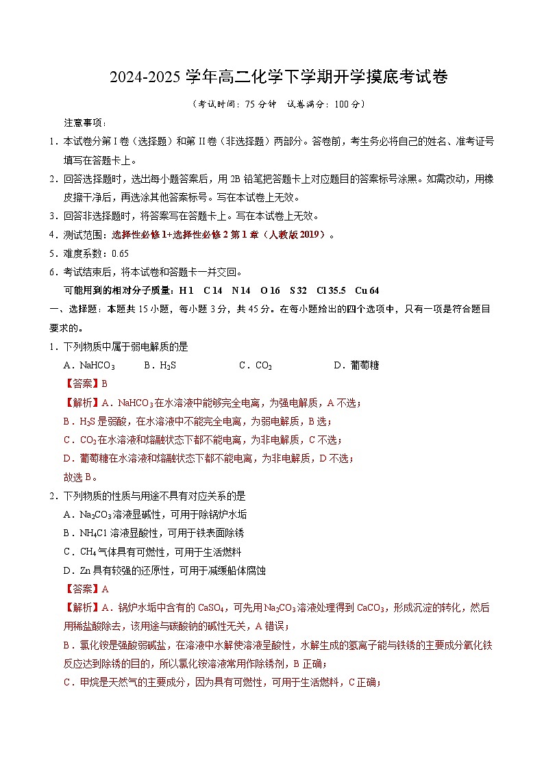 【开学摸底考】2024-2025学年春季期高二化学开学摸底考试卷2（全国通用）（全解全析）第1页