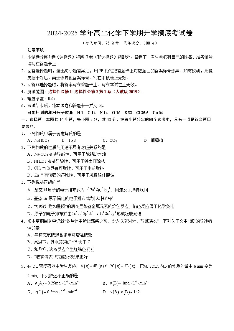【开学摸底考】2024-2025学年春季期高二化学开学摸底考试卷2（全国通用）（考试版）A4版第1页