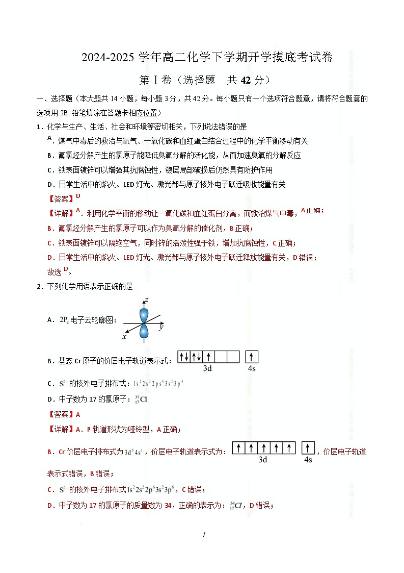 【开学摸底考】2024-2025学年春季期高二化学开学摸底考（苏科版）（全解全析）第1页