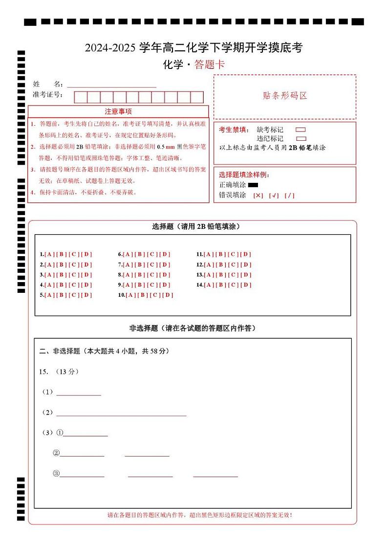 【开学摸底考】2024-2025学年春季期高二化学开学摸底考（苏科版）（答题卡）A4版第1页