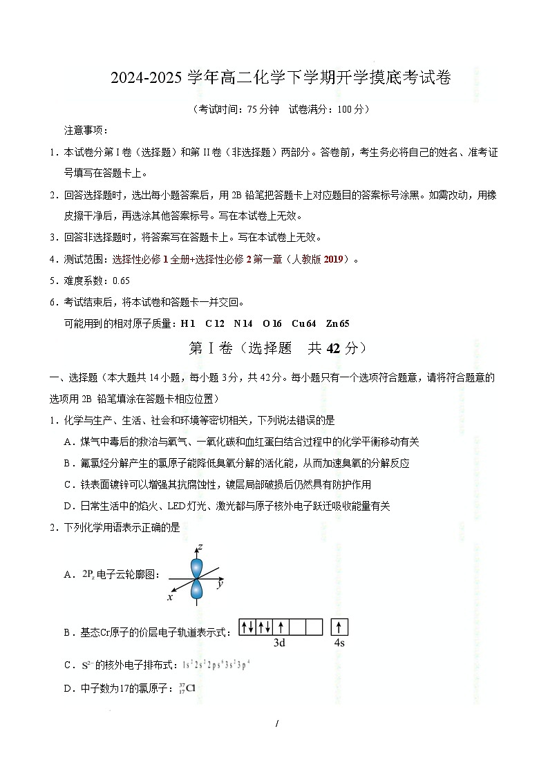 【开学摸底考】2024-2025学年春季期高二化学开学摸底考（苏科版）（考试版）第1页