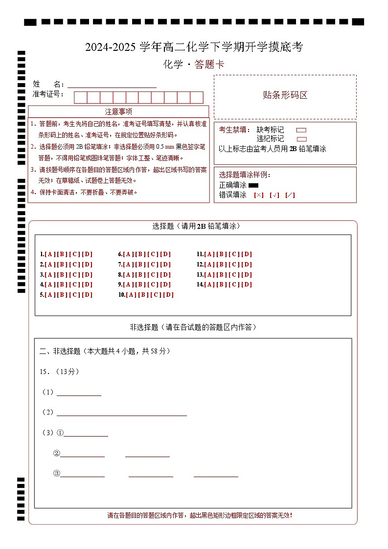 【开学摸底考】2024-2025学年春季期高二化学开学摸底考（苏科版）（答题卡）A4版第1页