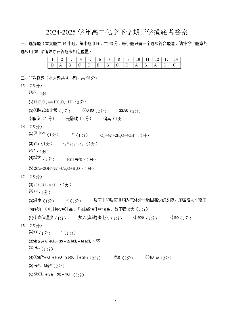 【开学摸底考】2024-2025学年春季期高二化学开学摸底考（苏科版）（参考答案）第1页
