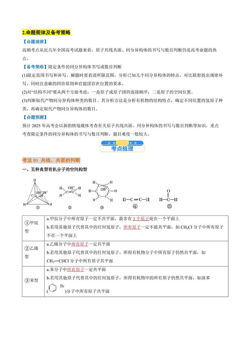 微考点  共线共面同分异构体（核心考点精讲精练）-备战2025年高考化学一轮复习考点帮（新高考通用）（教师版）第2页