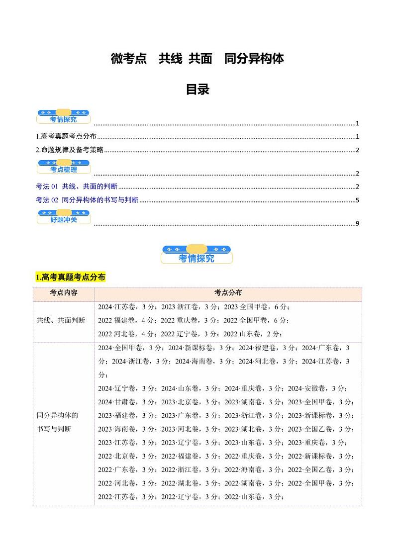 微考点  共线共面同分异构体（核心考点精讲精练）-备战2025年高考化学一轮复习考点帮（新高考通用）（学生版）第1页