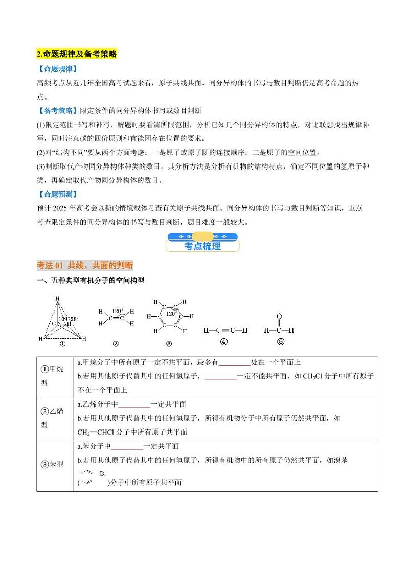 微考点  共线共面同分异构体（核心考点精讲精练）-备战2025年高考化学一轮复习考点帮（新高考通用）（学生版）第2页