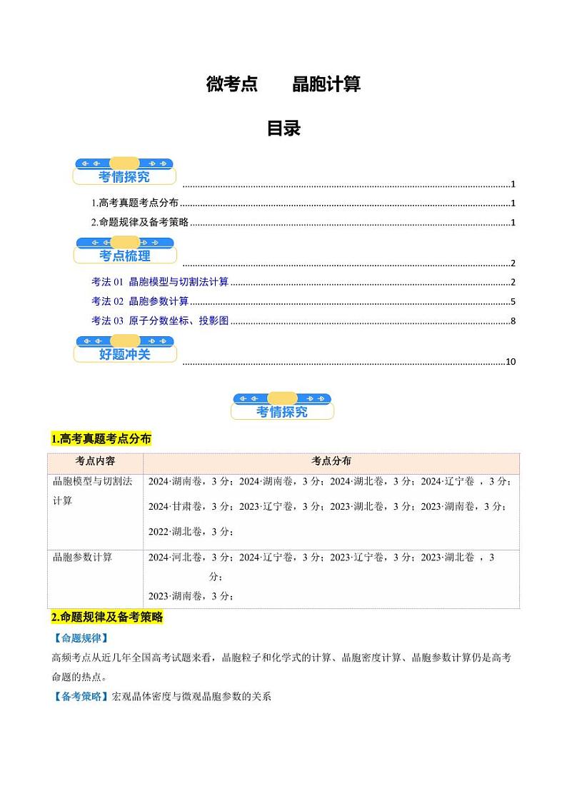 微考点  晶胞计算（核心考点精讲精练）-备战2025年高考化学一轮复习考点帮（新高考通用）（学生版）第1页