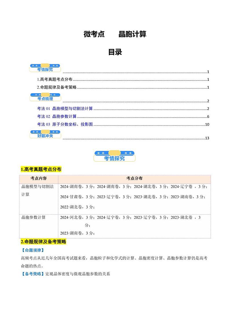 微考点  晶胞计算（核心考点精讲精练）-备战2025年高考化学一轮复习考点帮（新高考通用）（教师版）第1页