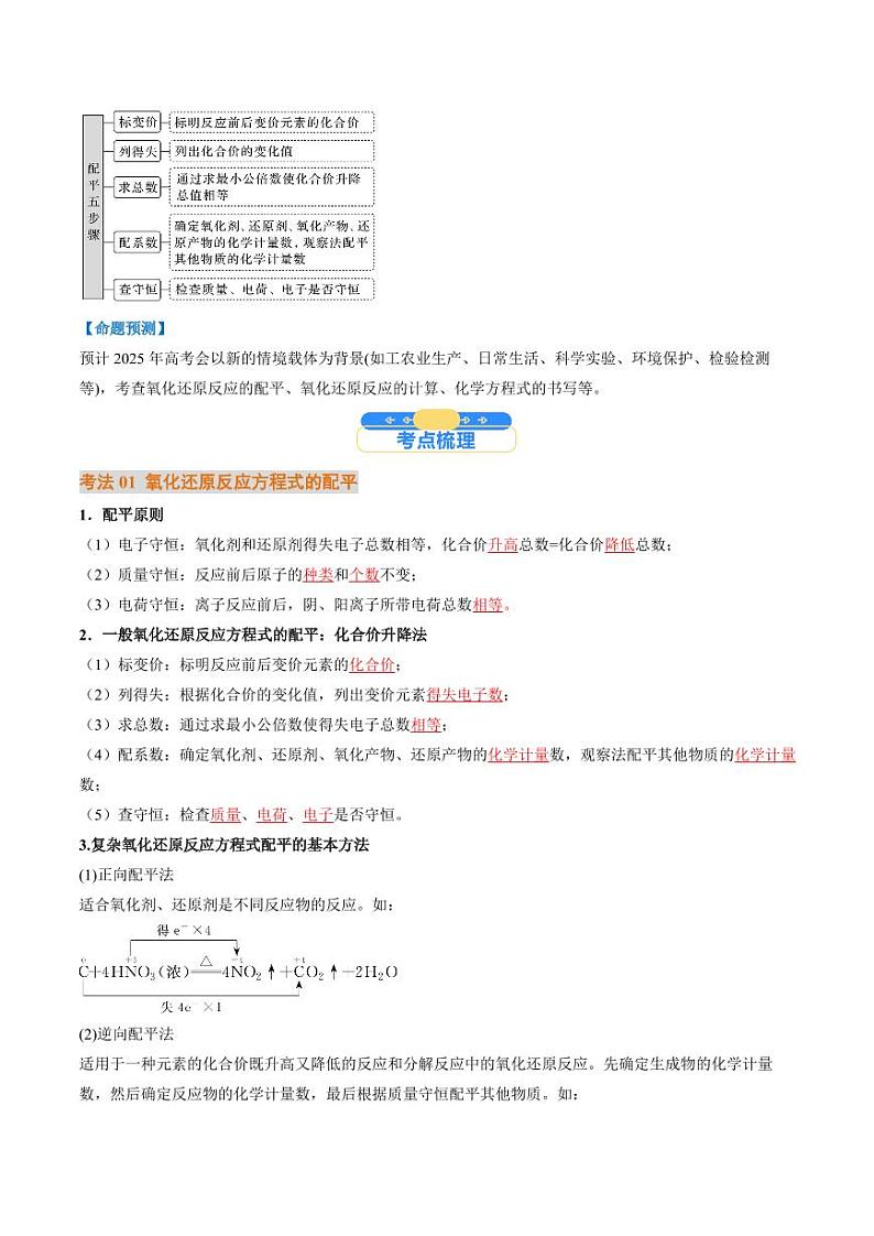 考点05  氧化还原反应方程式的配平和计算（核心考点精讲精练）-备战2025年高考化学一轮复习考点帮（新高考通用）（教师版）第2页