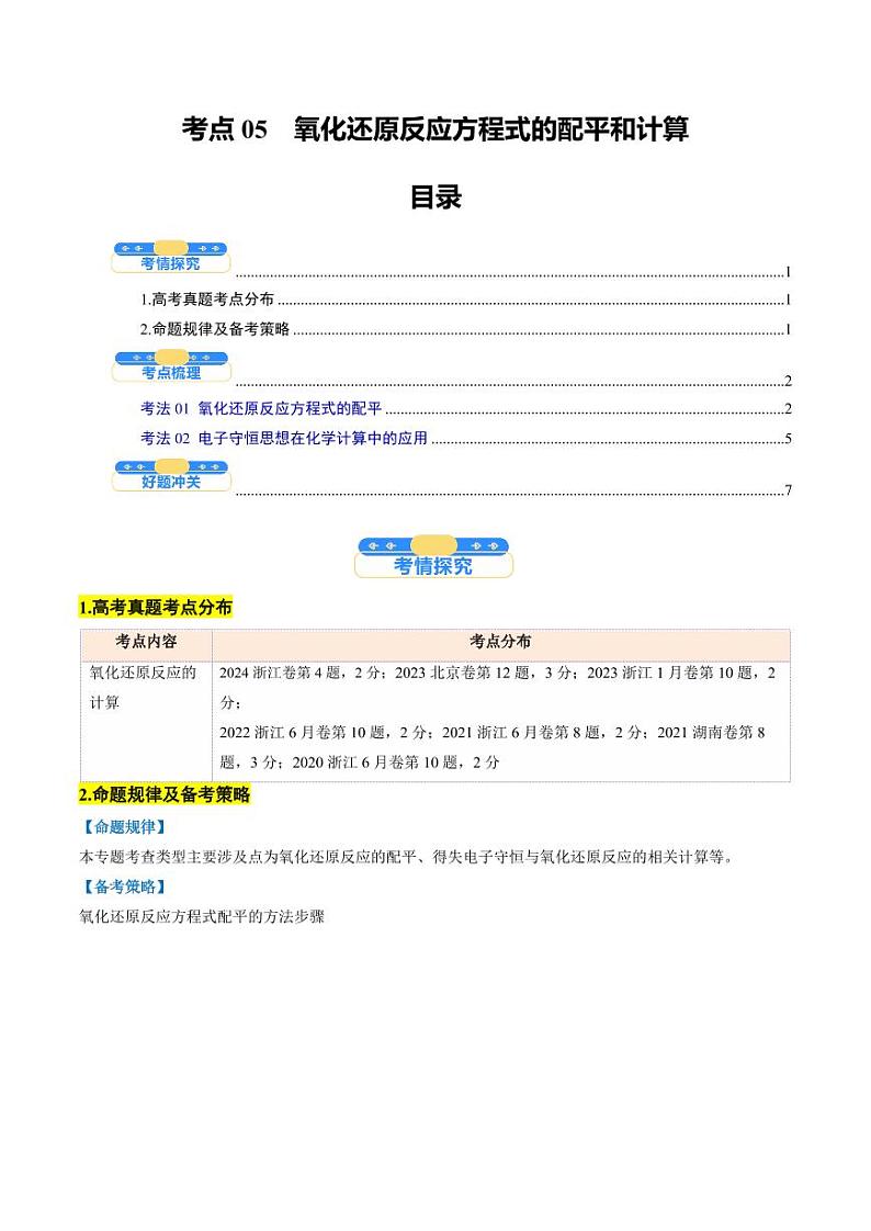 考点05  氧化还原反应方程式的配平和计算（核心考点精讲精练）-备战2025年高考化学一轮复习考点帮（新高考通用）（学生版）第1页