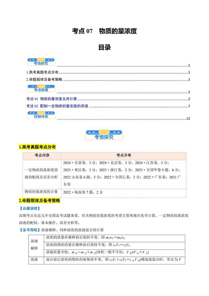 考点07  物质的量浓度（核心考点精讲精练）-备战2025年高考化学一轮复习考点帮（新高考通用）（教师版）第1页