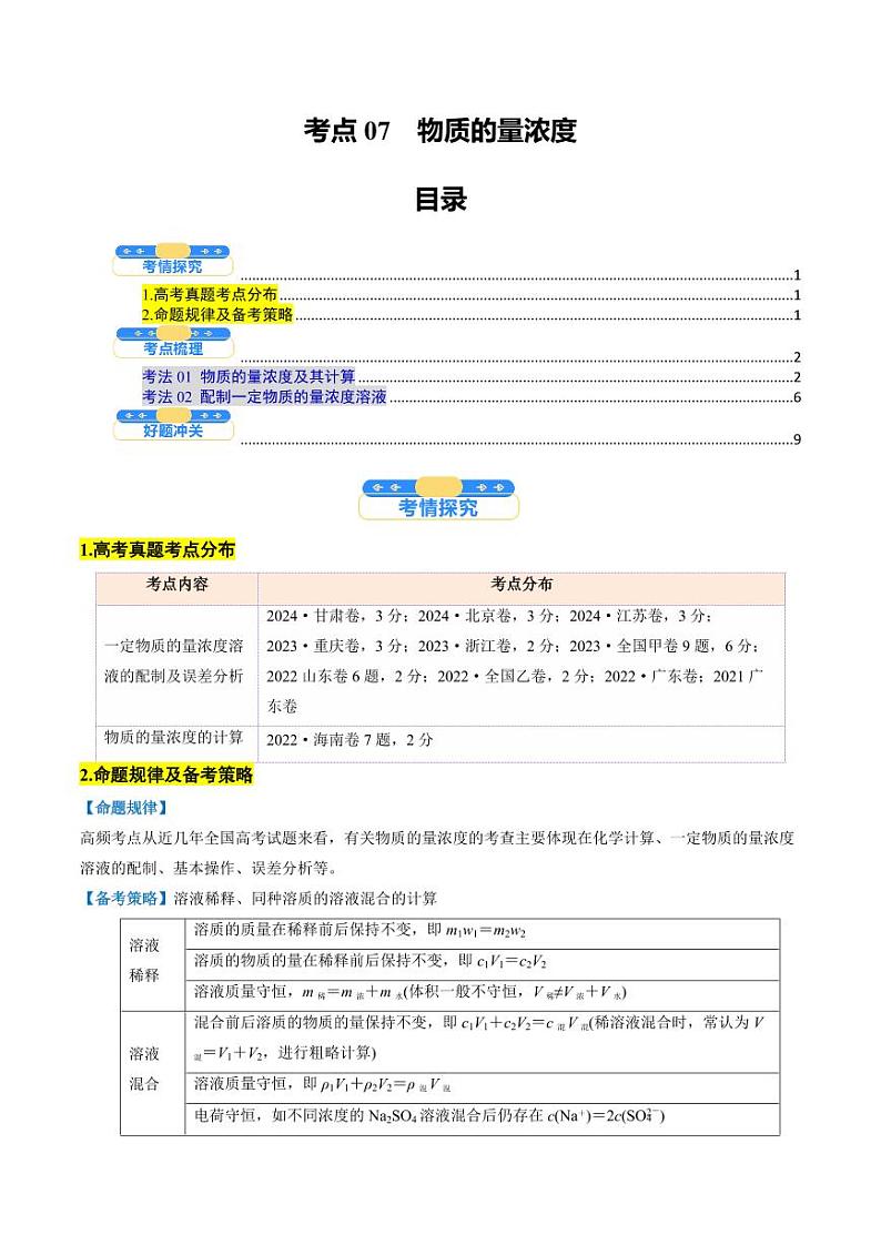 考点07  物质的量浓度（核心考点精讲精练）-备战2025年高考化学一轮复习考点帮（新高考通用）（学生版）第1页