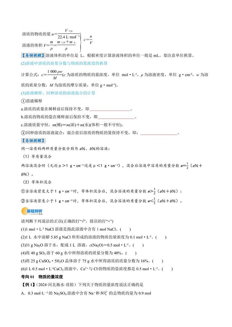 考点07  物质的量浓度（核心考点精讲精练）-备战2025年高考化学一轮复习考点帮（新高考通用）（学生版）第3页