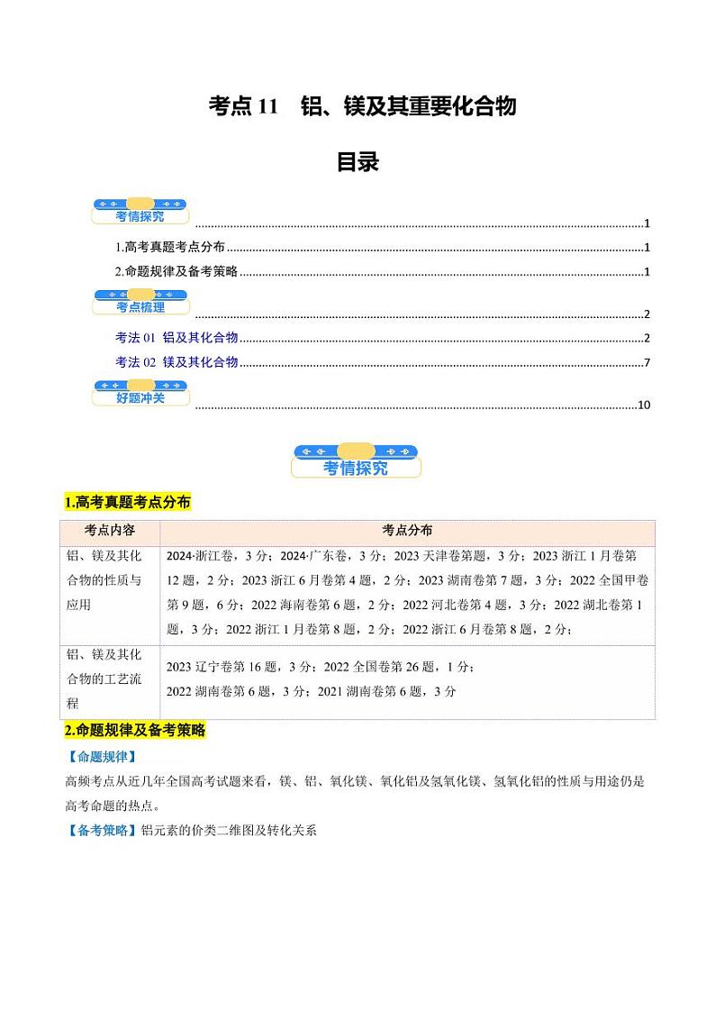 考点11  铝及其重要化合物（核心考点精讲精练）-备战2025年高考化学一轮复习考点帮（新高考通用）（学生版）第1页