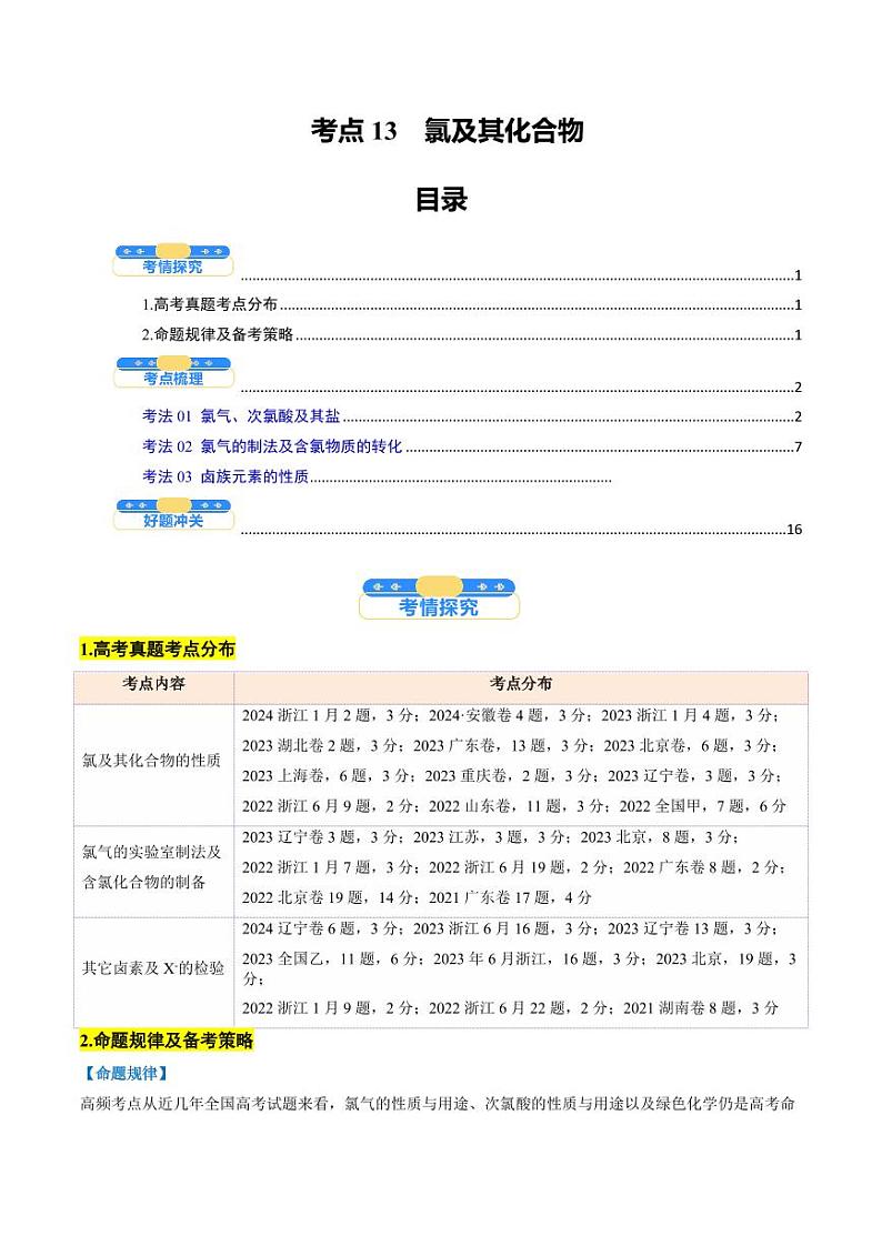 考点13  氯及其化合物（核心考点精讲精练）-备战2025年高考化学一轮复习考点帮（新高考通用）（教师版）第1页