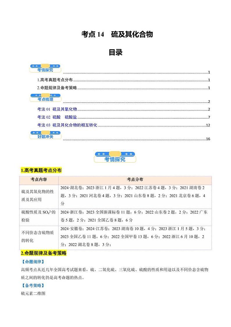 考点14  硫及其化合物（核心考点精讲精练）-备战2025年高考化学一轮复习考点帮（新高考通用）（教师版）第1页