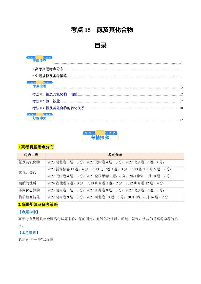 考点15  氮及其化合物（核心考点精讲精练）-备战2025年高考化学一轮复习考点帮（新高考通用）（学生版）第1页