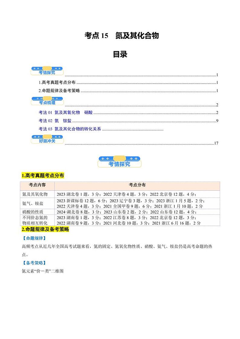 考点15  氮及其化合物（核心考点精讲精练）-备战2025年高考化学一轮复习考点帮（新高考通用）（教师版）第1页