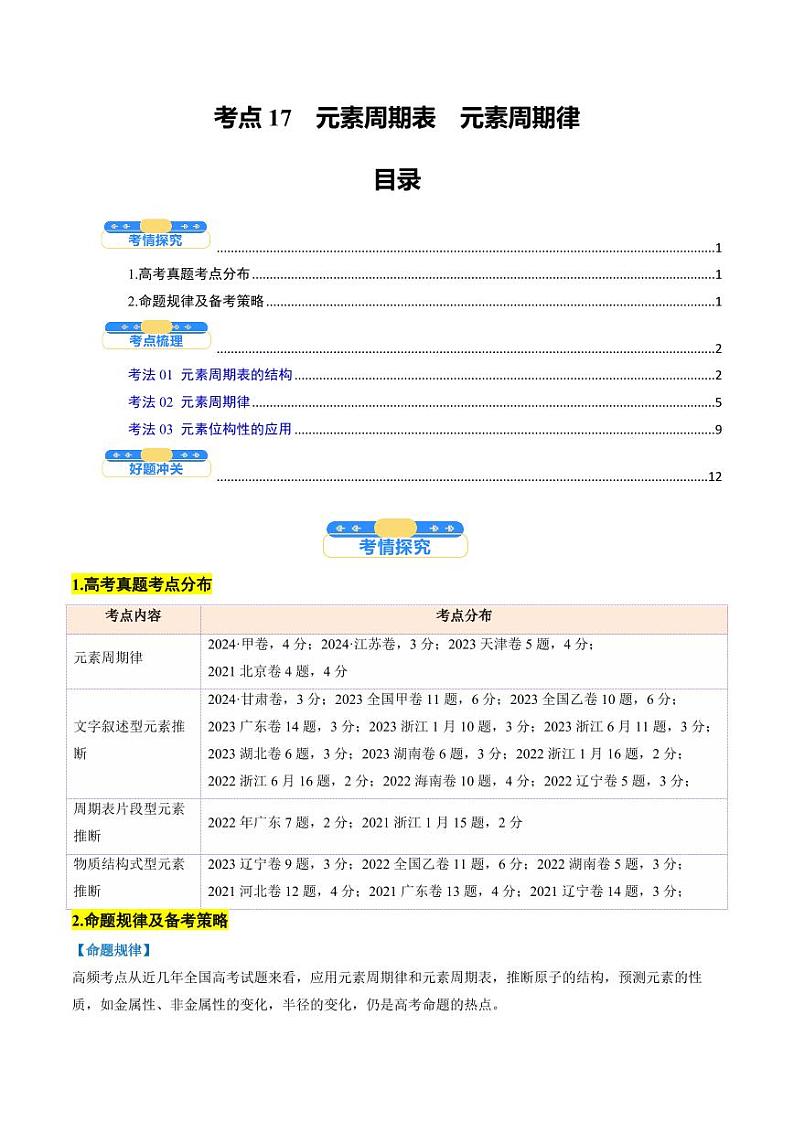 考点17  元素周期表  元素周期律（核心考点精讲精练）-备战2025年高考化学一轮复习考点帮（新高考通用）（学生版）第1页