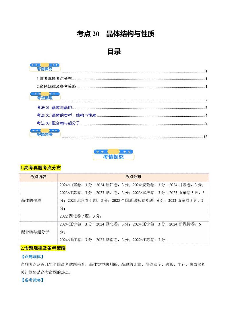 考点20  晶体结构与性质（核心考点精讲精练）-备战2025年高考化学一轮复习考点帮（新高考通用）（教师版）第1页