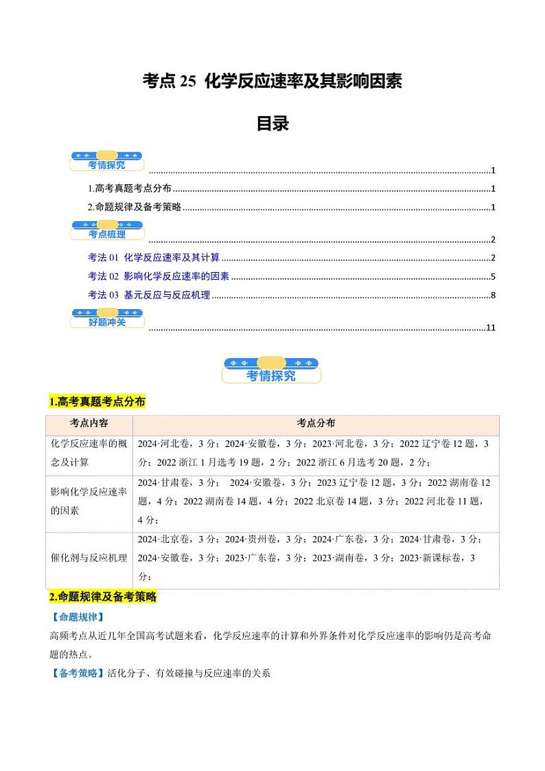 考点25 化学反应速率及其影响因素（核心考点精讲精练）-备战2025年高考化学一轮复习考点帮（新高考通用）（学生版）第1页