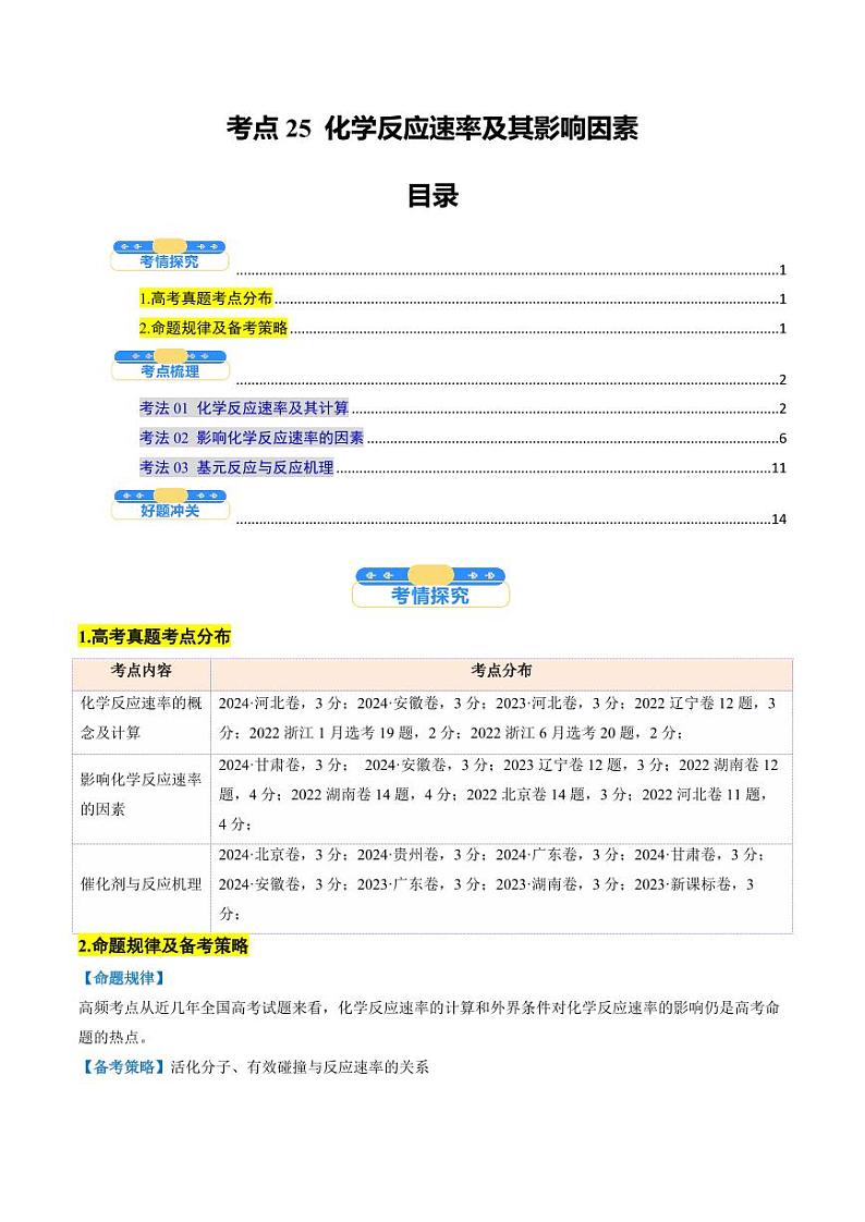 考点25 化学反应速率及其影响因素（核心考点精讲精练）-备战2025年高考化学一轮复习考点帮（新高考通用）（教师版）第1页