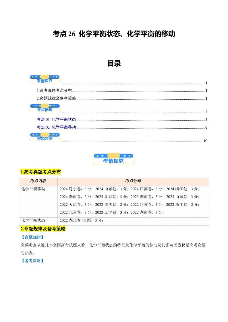 考点26 化学平衡状态、化学平衡的移动（核心考点精讲精练）-备战2025年高考化学一轮复习考点帮（新高考通用）（教师版）第1页