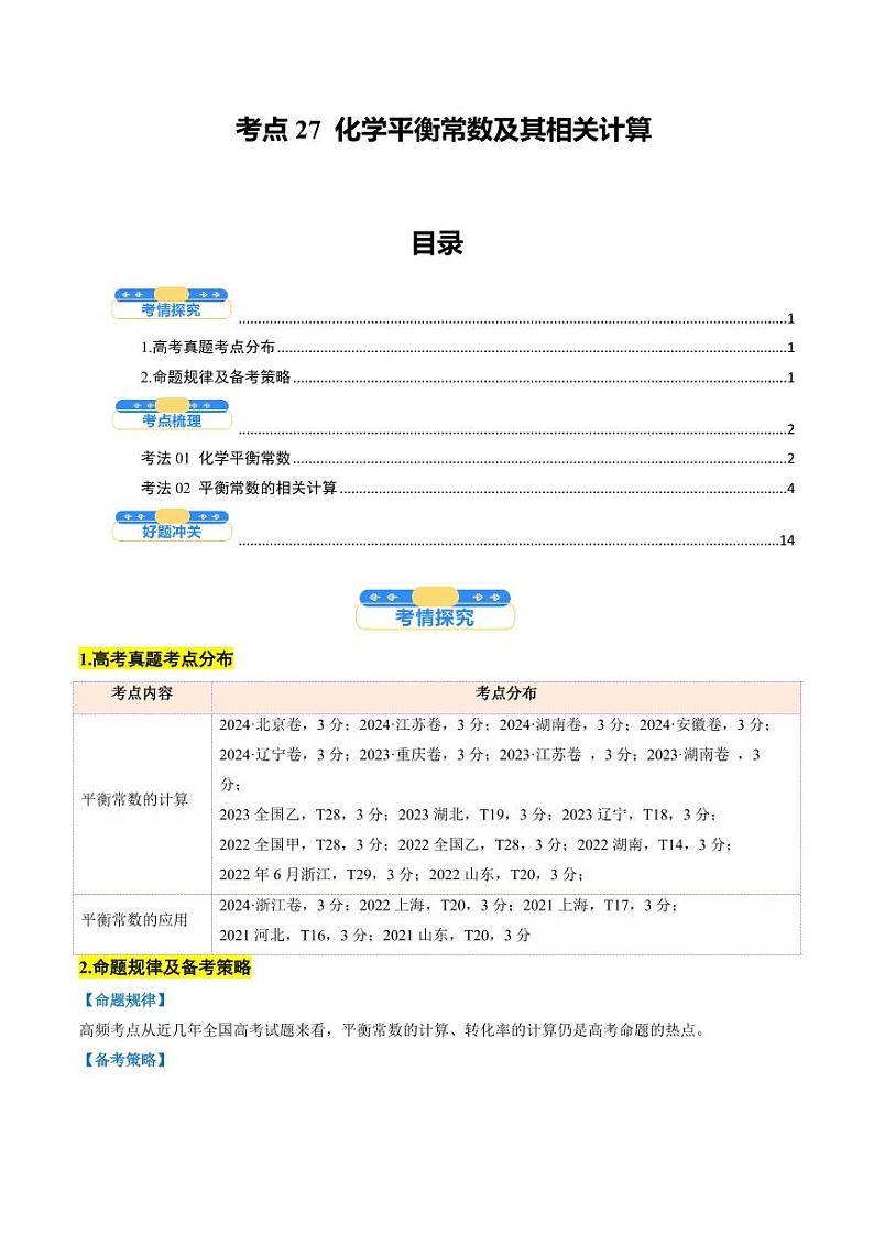 考点27 化学平衡常数及其相关计算（核心考点精讲精练）-备战2025年高考化学一轮复习考点帮（新高考通用）（教师版）第1页