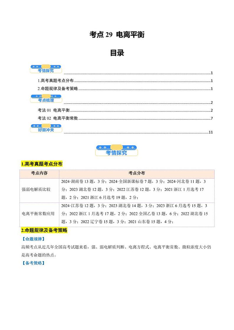 考点29 电离平衡（核心考点精讲精练）-备战2025年高考化学一轮复习考点帮（新高考通用）（学生版）第1页