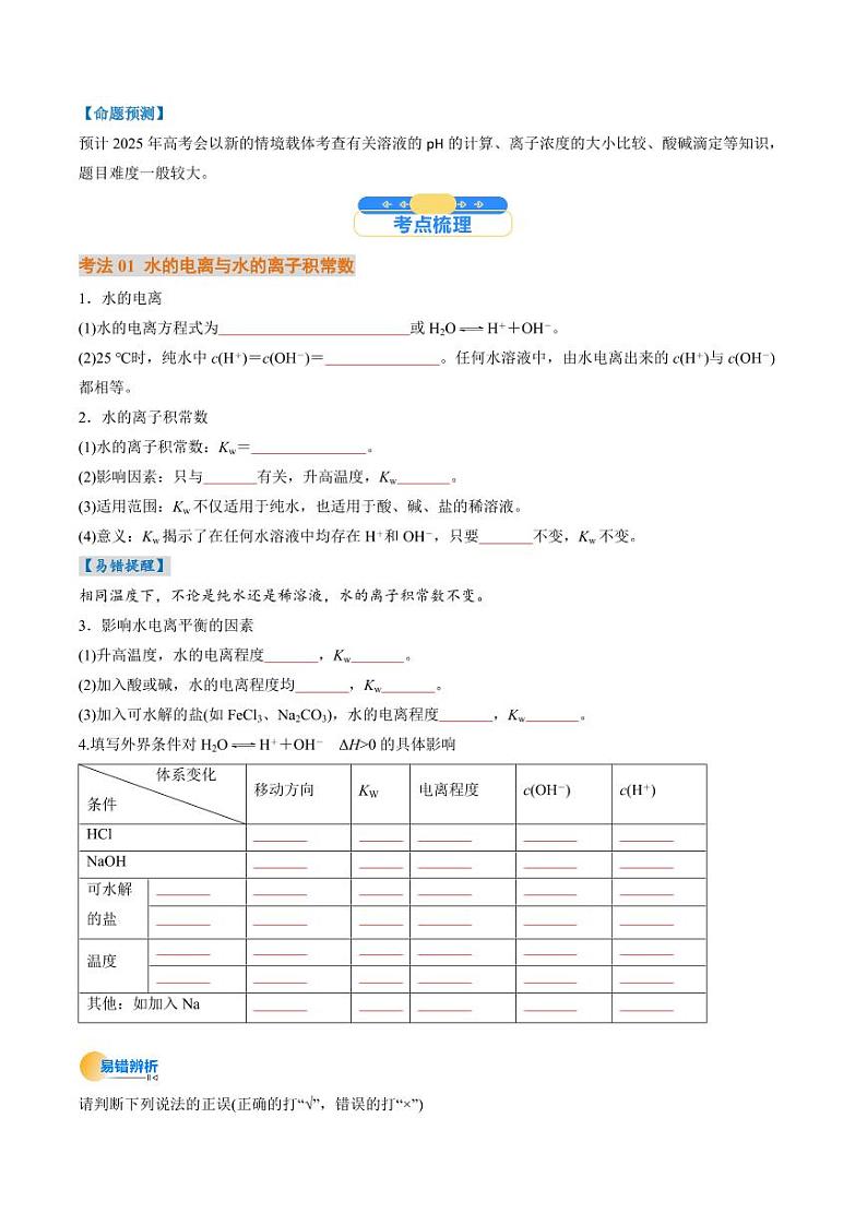 考点30  水的电离和溶液的酸碱性（核心考点精讲精练）-备战2025年高考化学一轮复习考点帮（新高考通用）（学生版）第2页