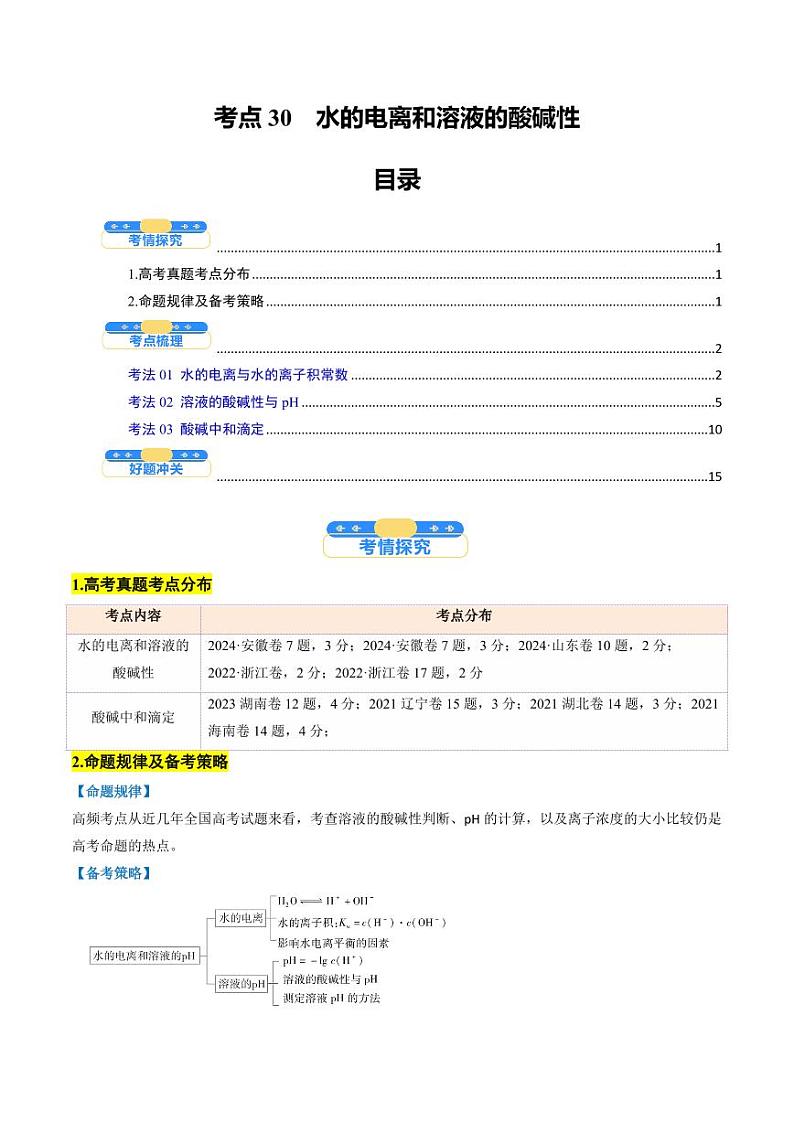 考点30  水的电离和溶液的酸碱性（核心考点精讲精练）-备战2025年高考化学一轮复习考点帮（新高考通用）（教师版）第1页