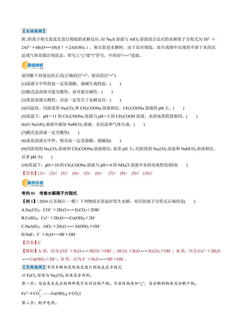 考点31  盐类的水解（核心考点精讲精练）-备战2025年高考化学一轮复习考点帮（新高考通用）（教师版）第3页