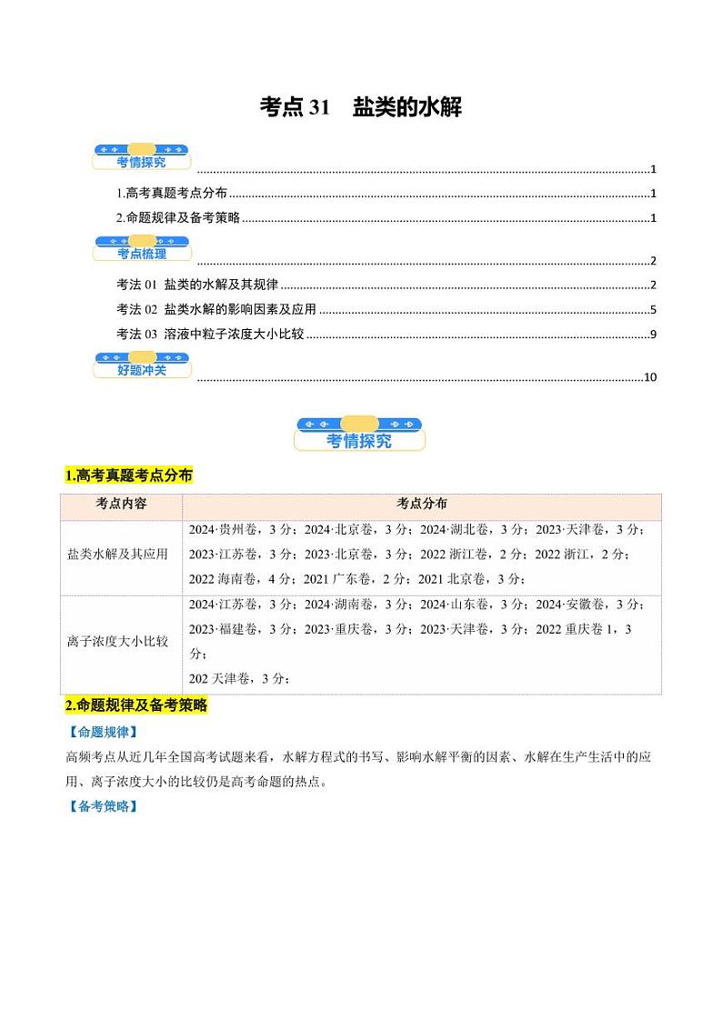 考点31  盐类的水解（核心考点精讲精练）-备战2025年高考化学一轮复习考点帮（新高考通用）（学生版）第1页