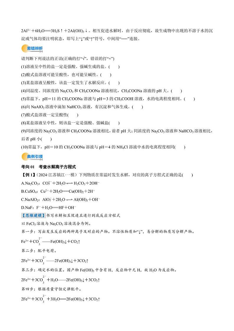 考点31  盐类的水解（核心考点精讲精练）-备战2025年高考化学一轮复习考点帮（新高考通用）（学生版）第3页