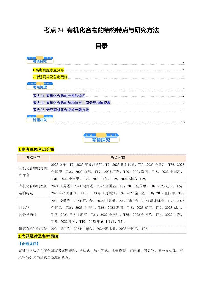 考点34 有机化合物的结构特点与研究方法（核心考点精讲精练）-备战2025年高考化学一轮复习考点帮（新高考通用）（学生版）第1页