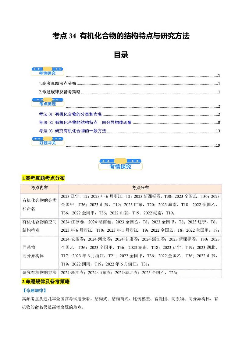 考点34 有机化合物的结构特点与研究方法（核心考点精讲精练）-备战2025年高考化学一轮复习考点帮（新高考通用）（教师版）第1页
