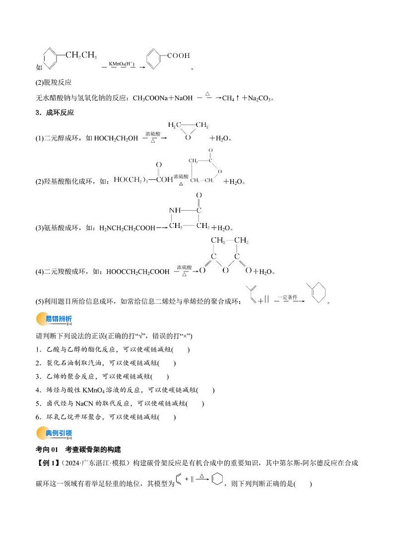 考点38 有机合成（核心考点精讲精练）-备战2025年高考化学一轮复习考点帮（新高考通用）（学生版）第3页