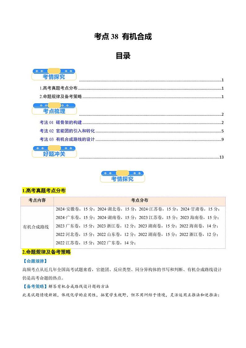 考点38 有机合成（核心考点精讲精练）-备战2025年高考化学一轮复习考点帮（新高考通用）（教师版）第1页