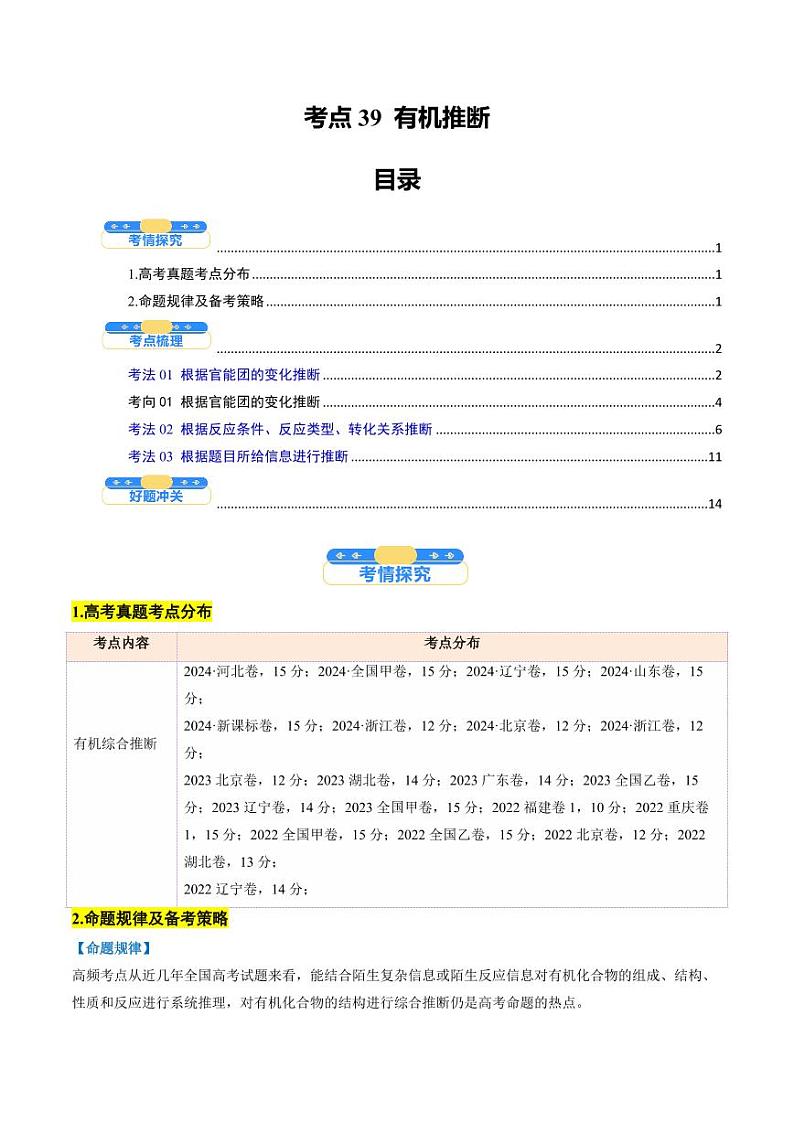 考点39 有机推断（核心考点精讲精练）-备战2025年高考化学一轮复习考点帮（新高考通用）（学生版）第1页