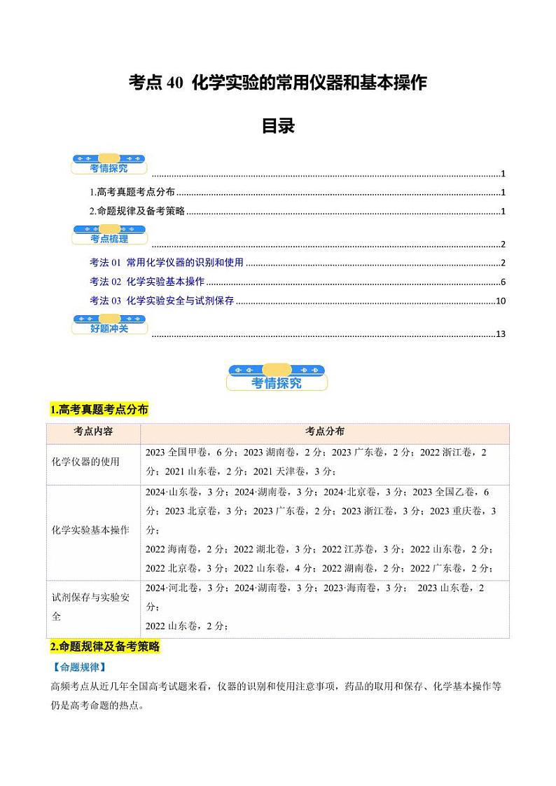 考点40 化学实验的常用仪器和基本操作（核心考点精讲精练）-备战2025年高考化学一轮复习考点帮（新高考通用）（学生版）第1页