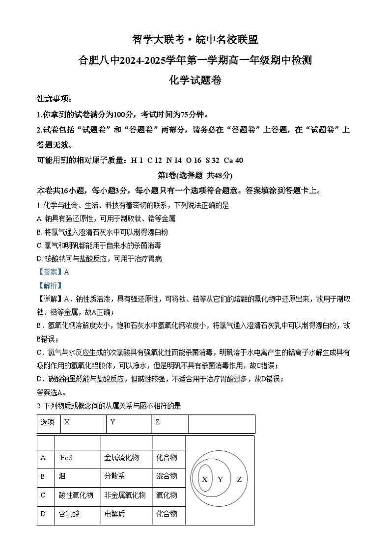 安徽省合肥八中2024-2025学年高一上学期期中化学试卷  Word版含解析第1页