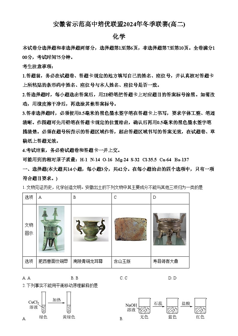 安徽省示范高中培优联盟2024-2025学年高二上学期冬季联赛 化学试题  Word版无答案第1页