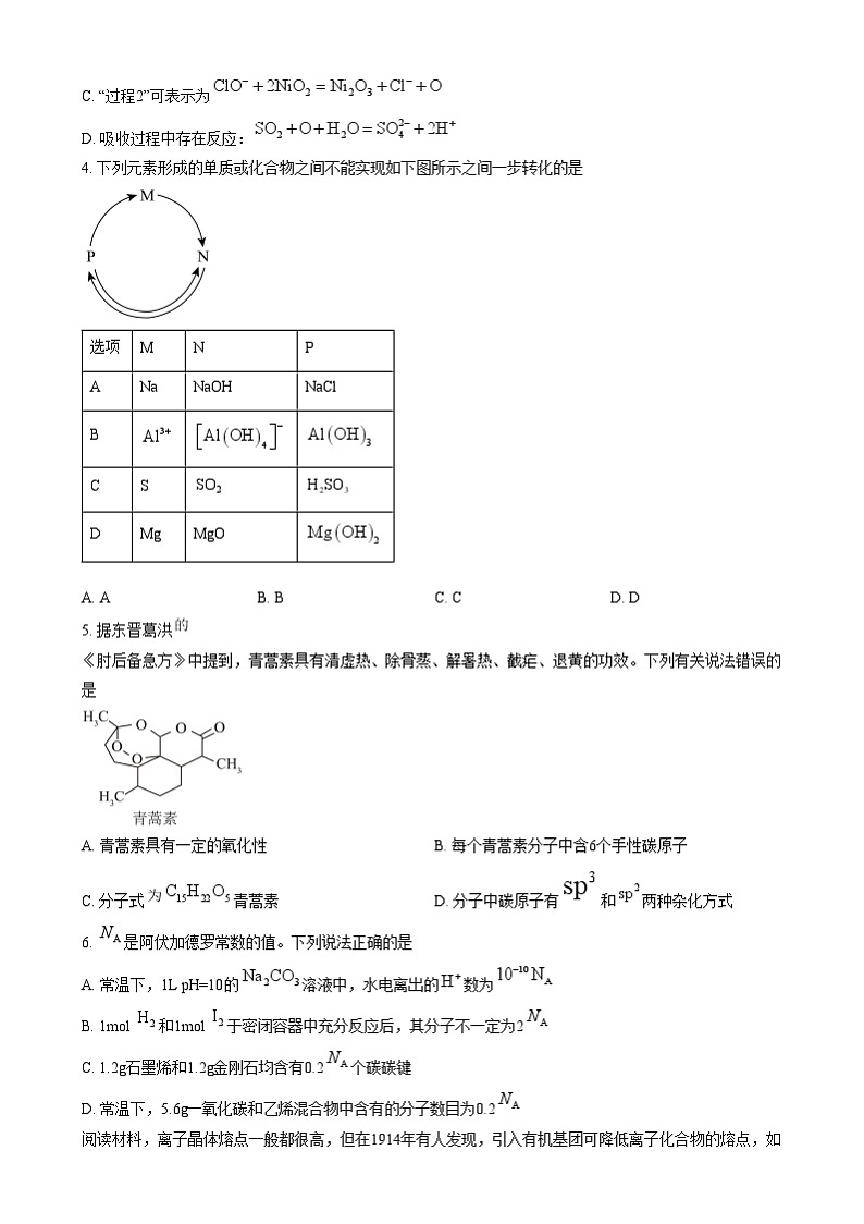 安徽省皖南八校大联考2024-2025学年高三上学期12月月考化学试题  Word版无答案第2页