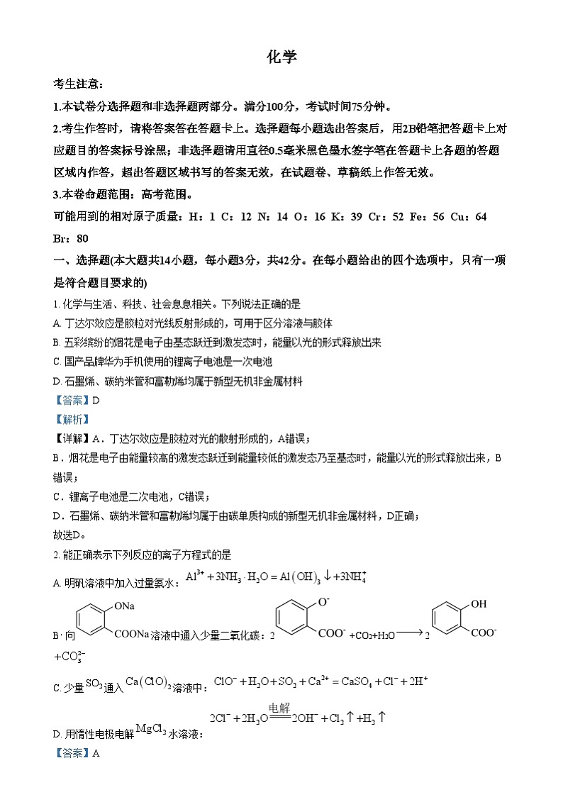 安徽省皖南八校大联考2024-2025学年高三上学期12月月考化学试题  Word版含解析第1页