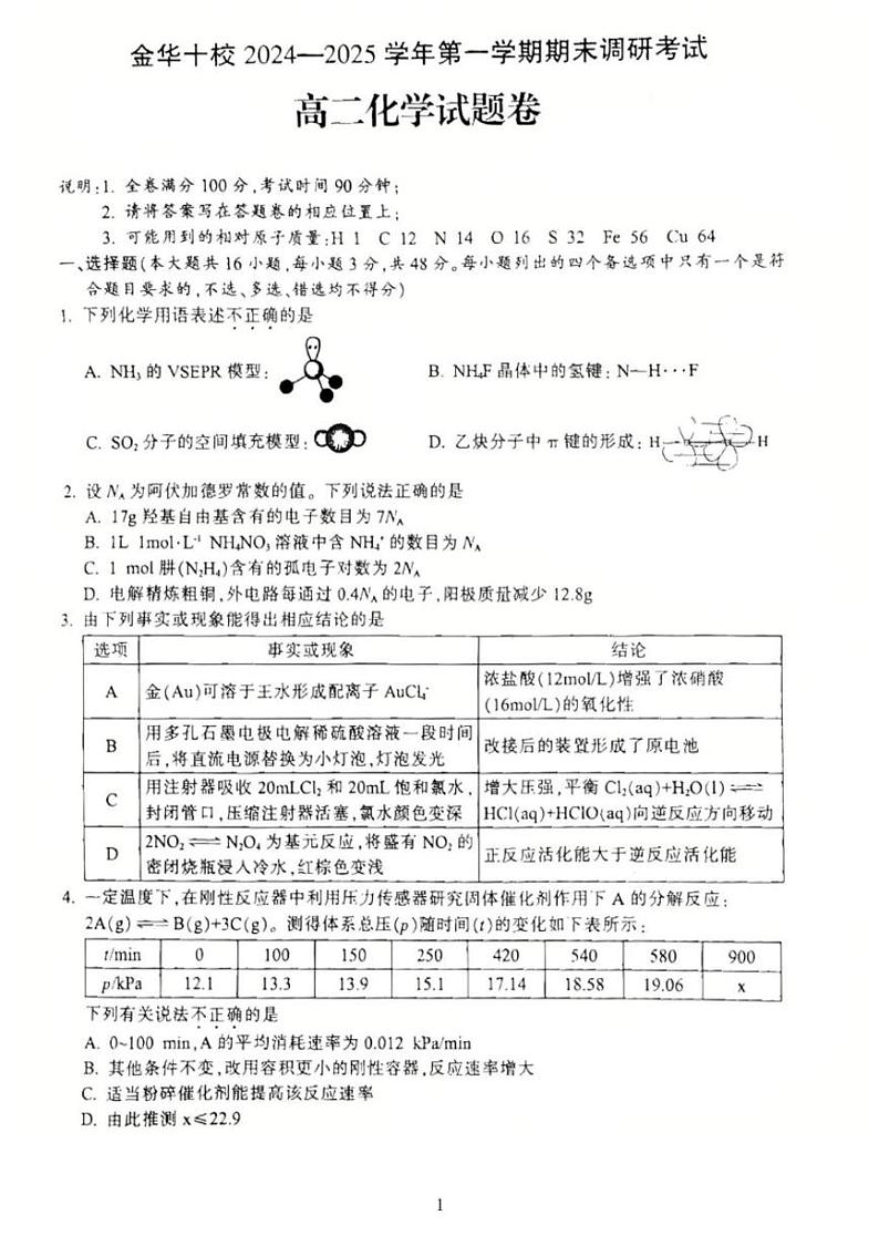 浙江省金华十校2024一2025学年高二上学期期末调研考试化学试题第1页