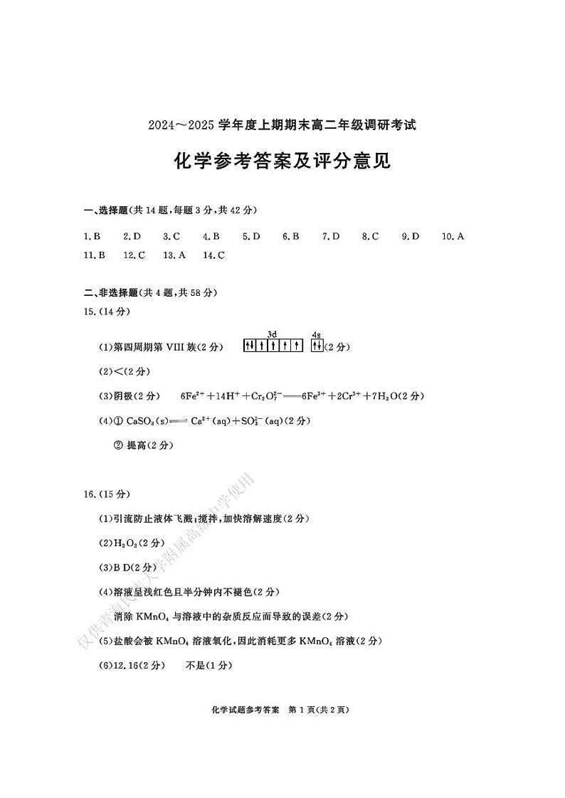 四川省成都市2026届高二上期期末统一调研考试化学答案第1页